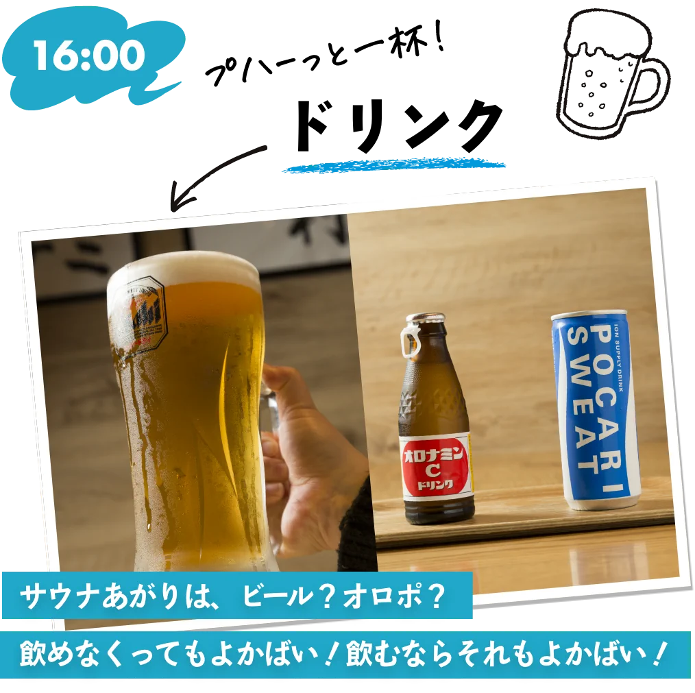 16時 プハーっと一杯ドリンク