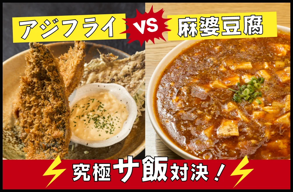 アジフライVS麻婆豆腐 究極サ飯対決