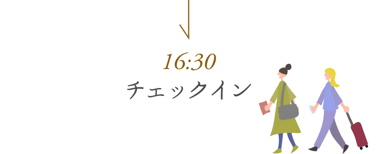 16時30分 チェックイン