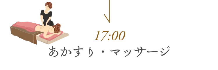 17時 あかすり・マッサージ