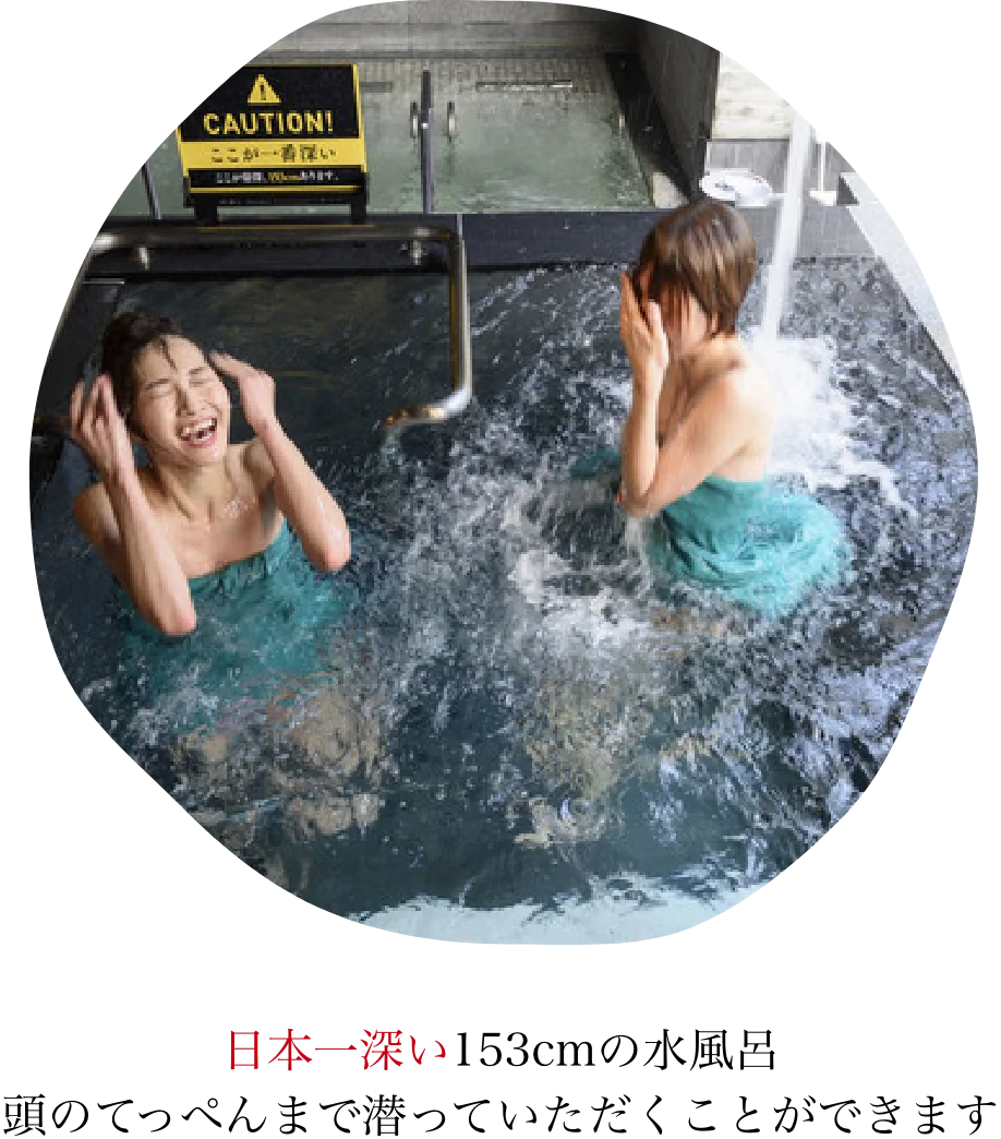 日本一深い153cmの水風呂頭のてっぺんまで潜っていただくことができます