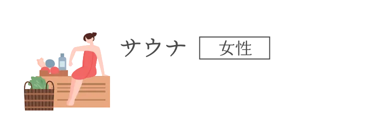 サウナ（女性）