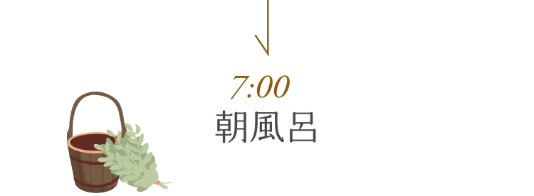 7時 朝風呂