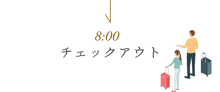 8時 チェックアウト