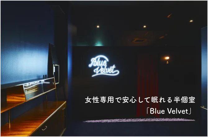 女性専用で安心して眠れる半個室Blue Velvet