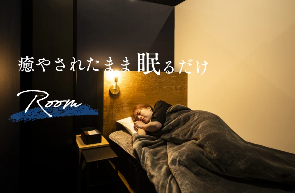 癒やされたまま眠るだけ