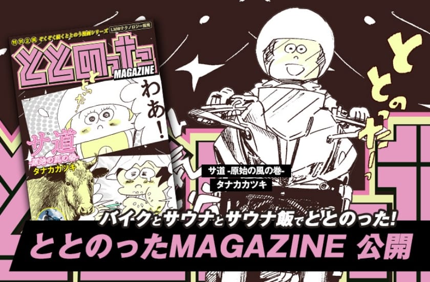 ととのったMAGAZINE公開