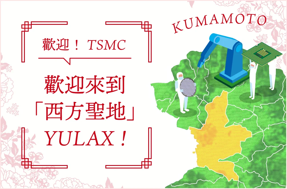 歡迎來到「西方聖地」YULAX！