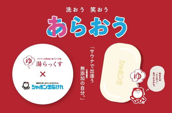 湯らっくす×シャボン玉石けん