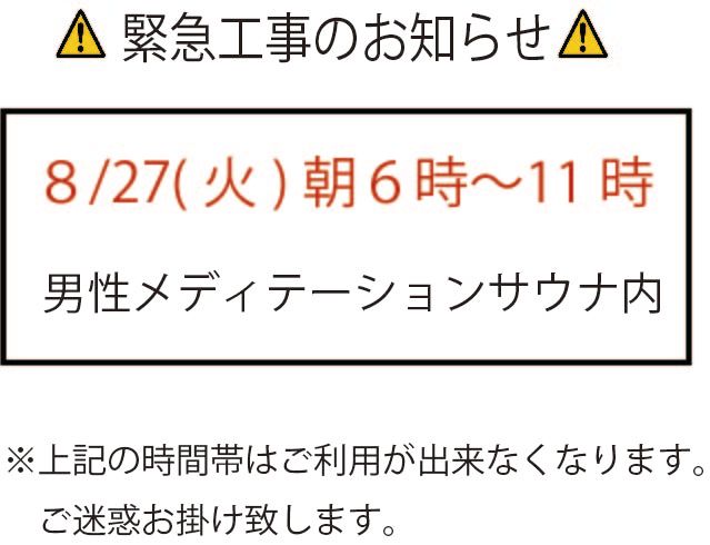 ８ 27 火 男性メディテーションサウナ内の緊急工事のお知らせ 湯らっくす