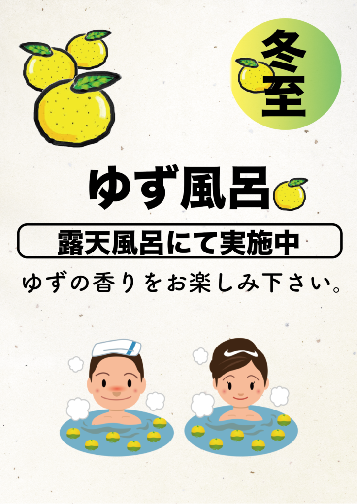 12/22(日)冬至 ゆず風呂 露天風呂にて実施中 | 湯らっくす