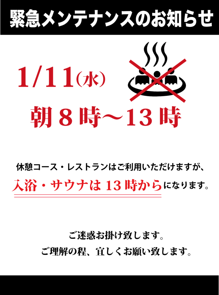 1/11(水)緊急メンテナンスのお知らせ | 湯らっくす