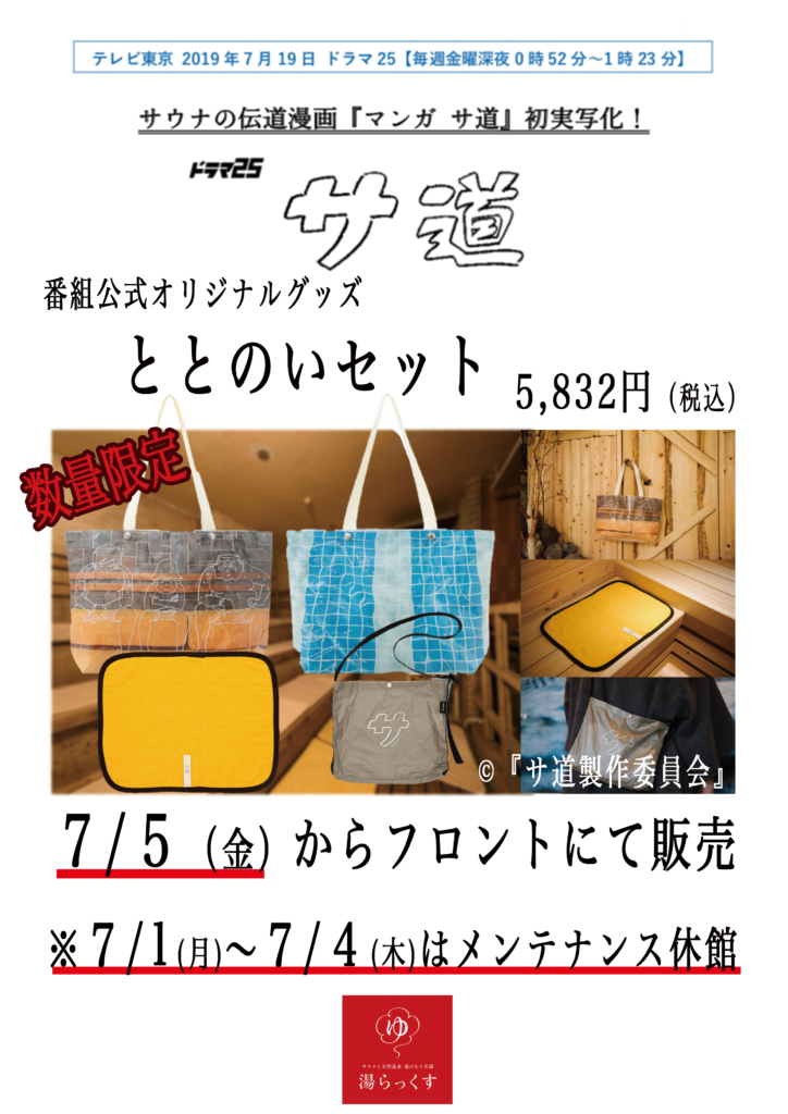 サ道 公式オリジナルセット 完売品 - ボディケア サ道 公式オリジナルセット 完売品 - ボディケア