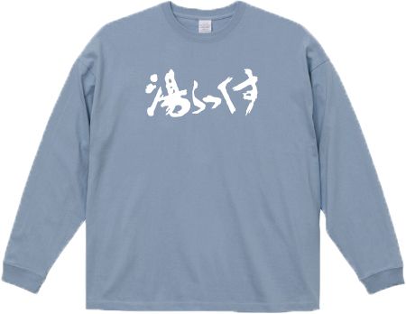 復刻版】 湯らっくす長袖Tシャツ | 湯らっくす