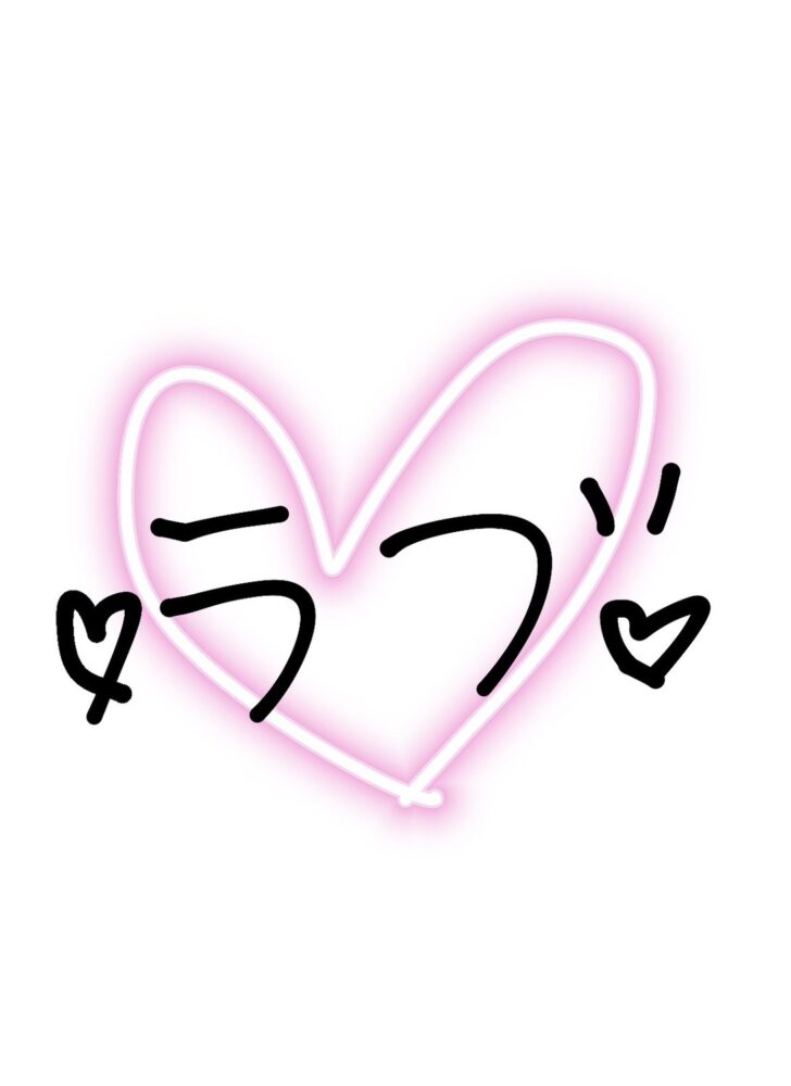 らぶ